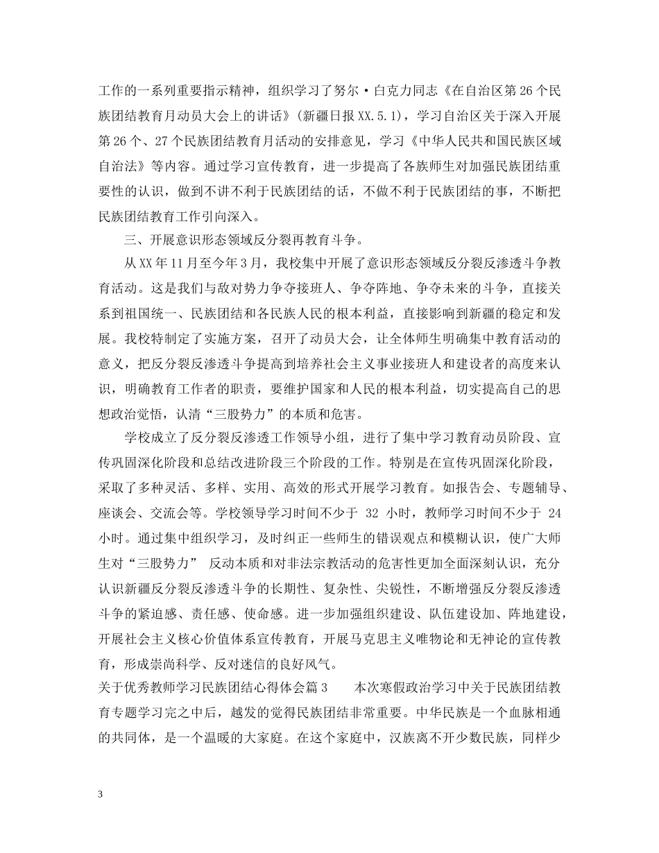 关于优秀教师学习民族团结心得体会 _第3页