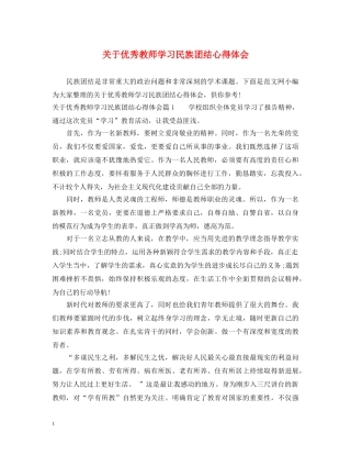 关于优秀教师学习民族团结心得体会 
