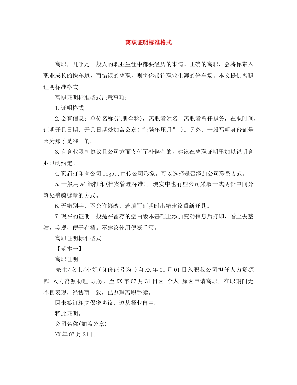 离职证明标准格式 _第1页