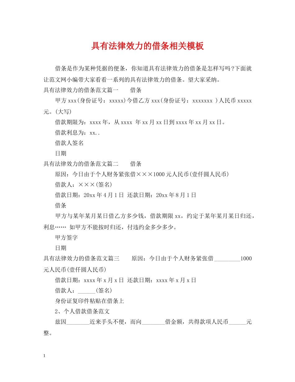 具有法律效力的借条相关模板_第1页