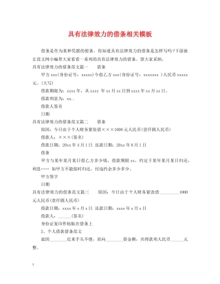 具有法律效力的借条相关模板