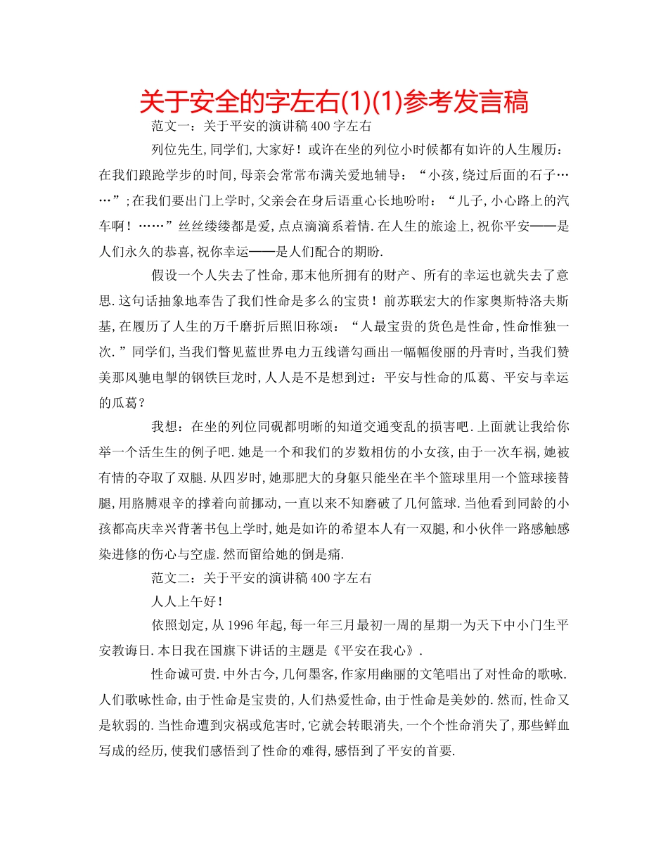关于安全的字左右(1)(1)参考发言稿 _第1页