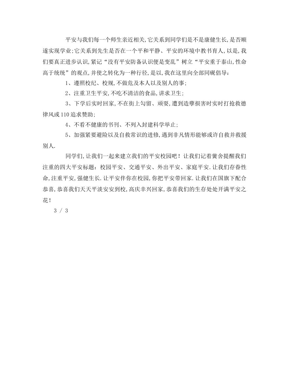 关于安全的字左右(1)(1)参考发言稿 _第2页