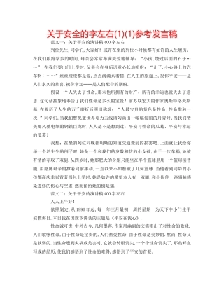 关于安全的字左右(1)(1)参考发言稿 