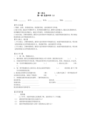 【全国百强校】四川省雅安中学教科版政治七年级上册导学案：第一课++走进中学（一）