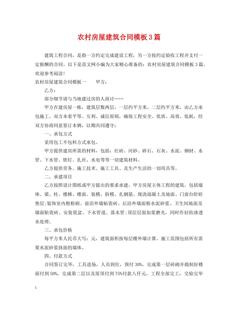 农村房屋建筑合同模板3篇_第1页
