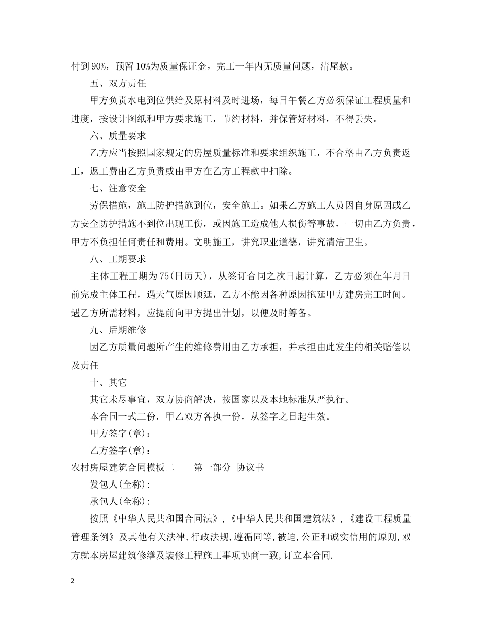 农村房屋建筑合同模板3篇_第2页