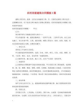 农村房屋建筑合同模板3篇