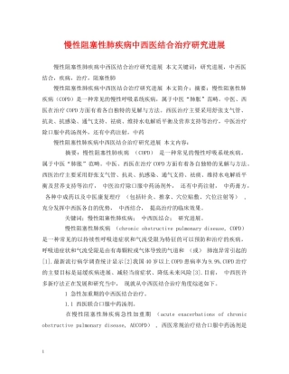 慢性阻塞性肺疾病中西医结合治疗研究进展 