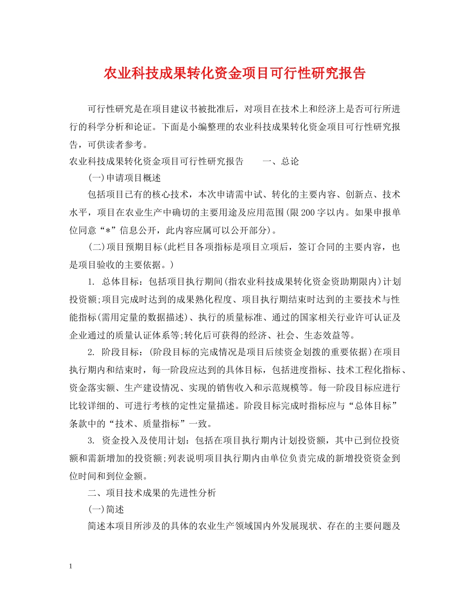 农业科技成果转化资金项目可行性研究报告_第1页