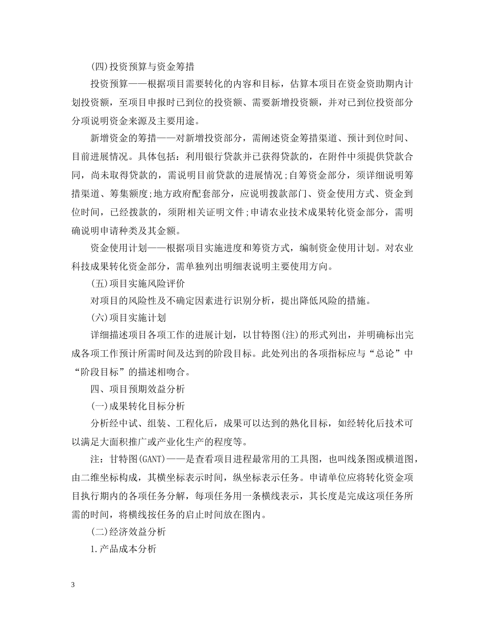 农业科技成果转化资金项目可行性研究报告_第3页