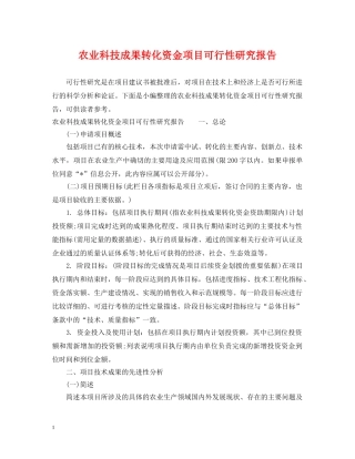 农业科技成果转化资金项目可行性研究报告
