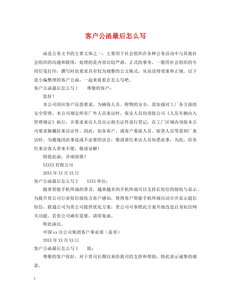 客户公函最后怎么写 _第1页