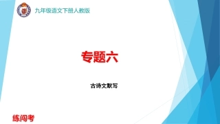 文言文默写复习