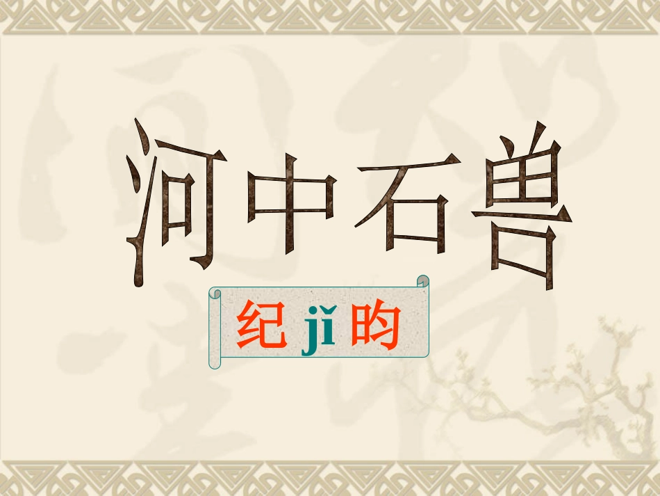 《河中石兽》课件（24页）_第1页