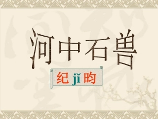 《河中石兽》课件（24页）