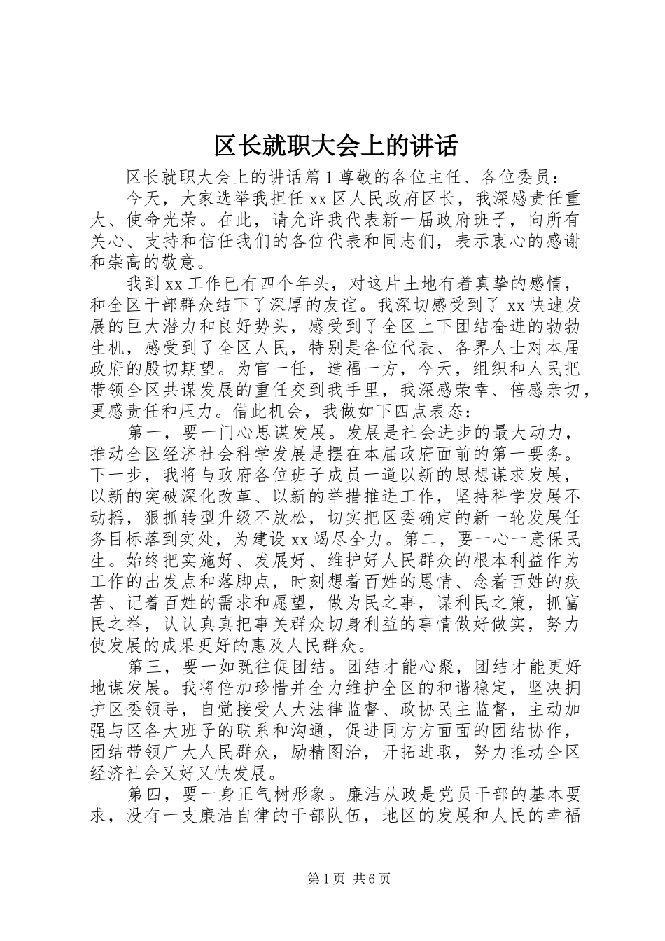 区长就职大会上的讲话发言_第1页