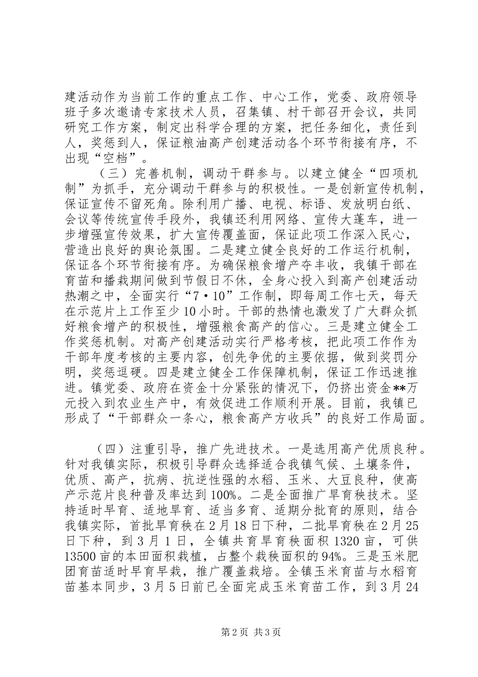 党委书记在粮油高产创建活动交流讲话发言_第2页