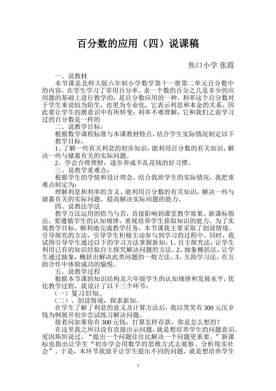 百分数的应用(四)说课稿_第1页