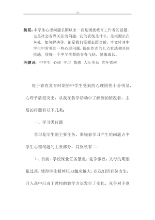 中学生常见心理问题分析
