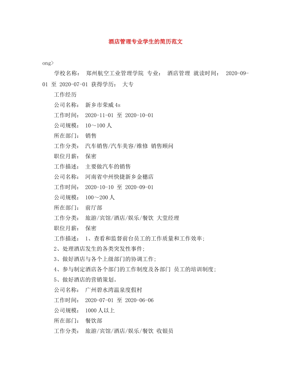 酒店管理专业学生的简历范文 _第1页