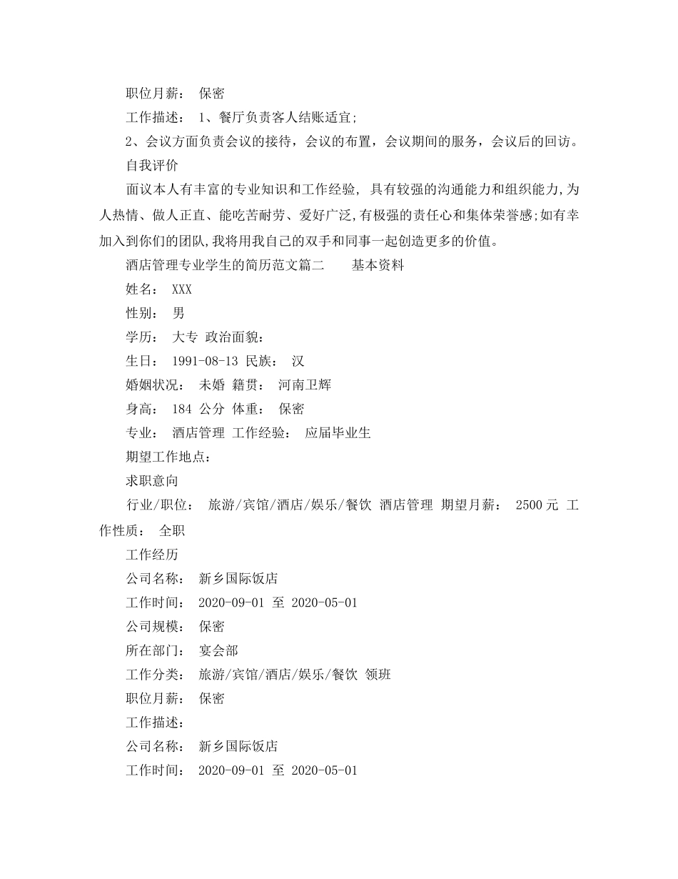 酒店管理专业学生的简历范文 _第2页