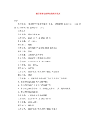 酒店管理专业学生的简历范文 