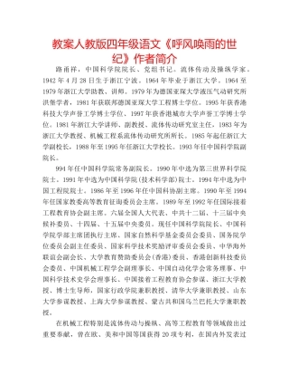 教案人教版四年级语文《呼风唤雨的世纪》作者简介 