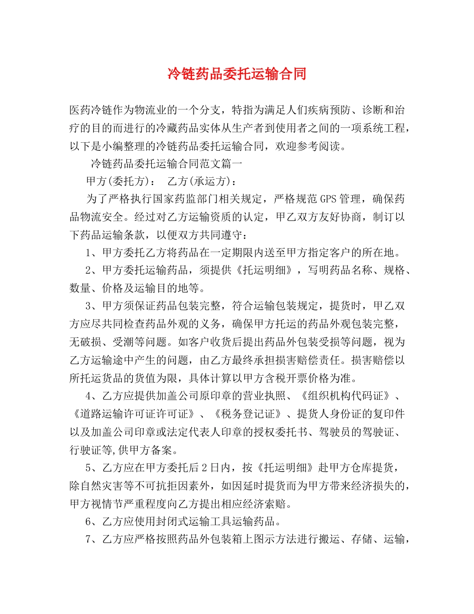 冷链药品委托运输合同 (2)_第1页