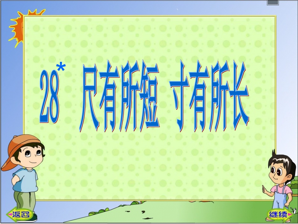 尺有所短寸有所长定稿_第1页