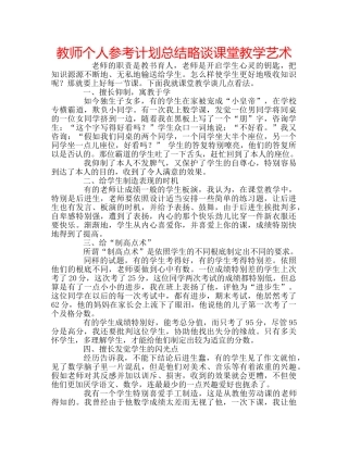 教师个人参考计划总结略谈课堂教学艺术 