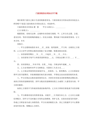 门面房租房合同协议书下载 