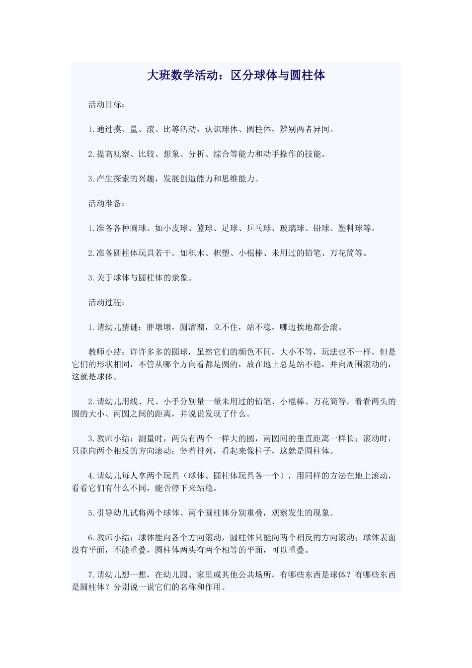 大班数学活动：区分球体与圆柱体_第1页