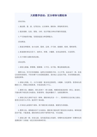 大班数学活动：区分球体与圆柱体
