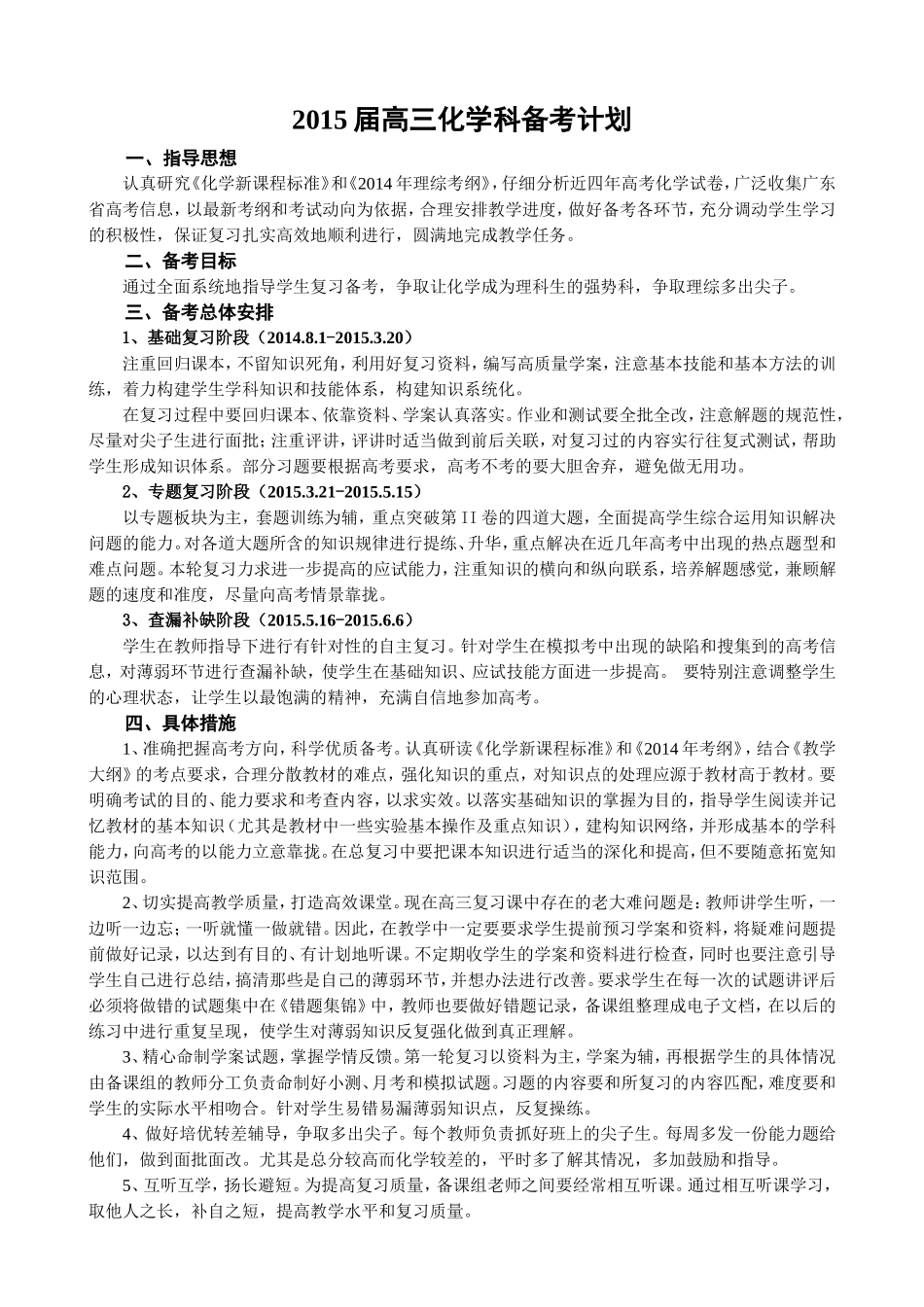 2015届高三化学备考计划_第1页