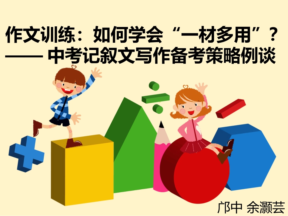 ”一材多用“作文教学课件_第1页