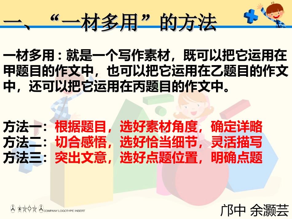 ”一材多用“作文教学课件_第2页