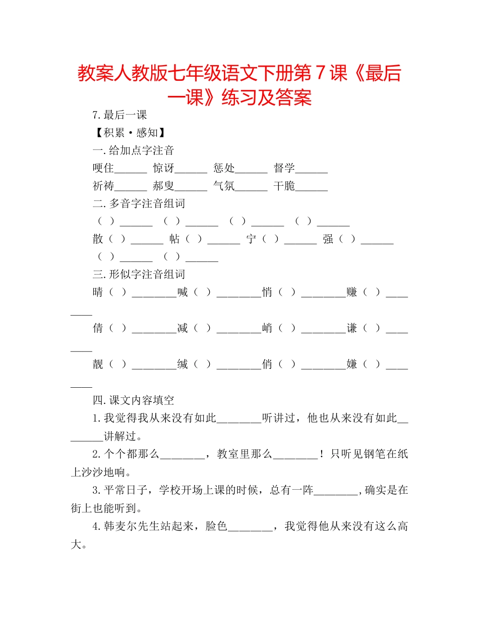 教案人教版七年级语文下册第7课《最后一课》练习及答案 _第1页