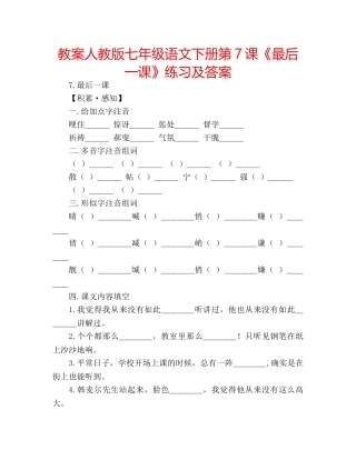 教案人教版七年级语文下册第7课《最后一课》练习及答案 
