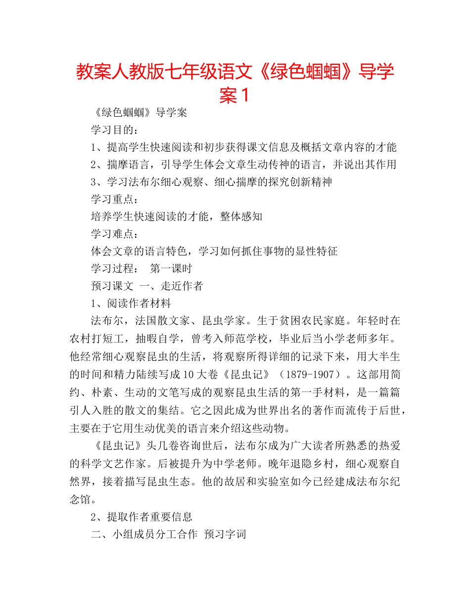 教案人教版七年级语文《绿色蝈蝈》导学案1 _第1页