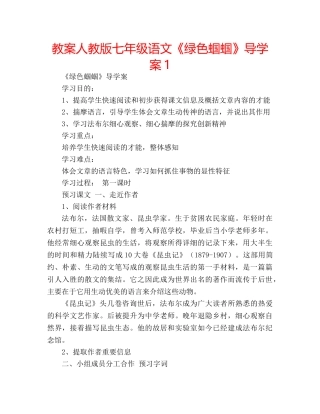 教案人教版七年级语文《绿色蝈蝈》导学案1 