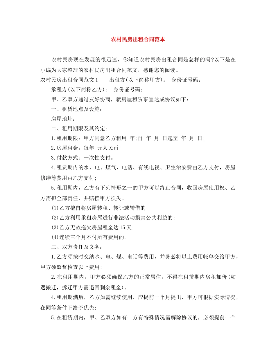 农村民房出租合同范本_第1页