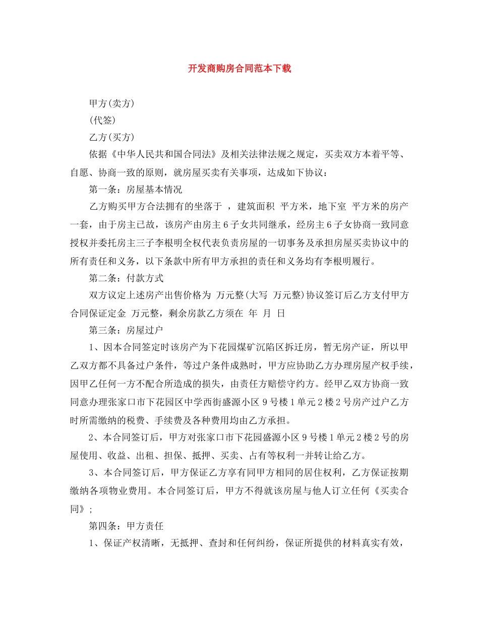 开发商购房合同范本下载 _第1页