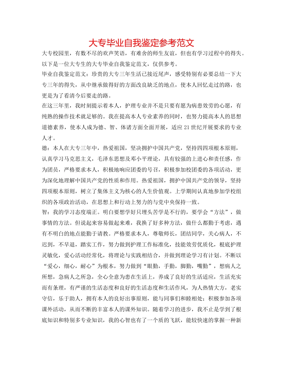 大专毕业自我鉴定参考范文 _第1页