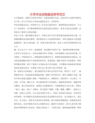 大专毕业自我鉴定参考范文 