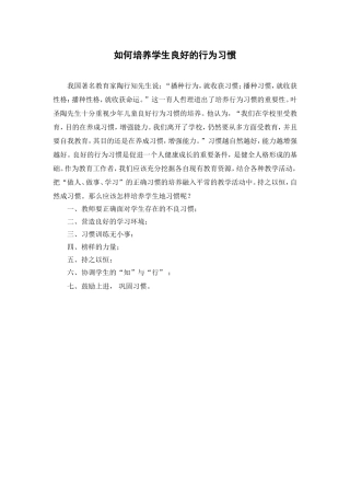 如何培养学生良好的行为习惯