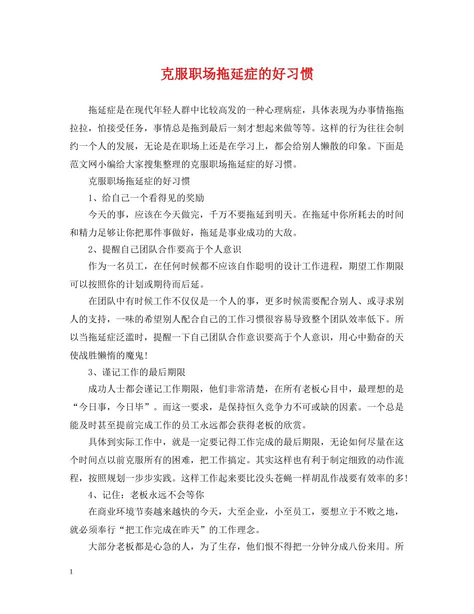 克服职场拖延症的好习惯_第1页