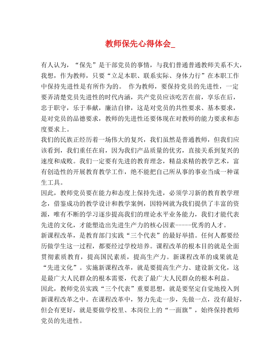 教师保先心得体会_ _第1页