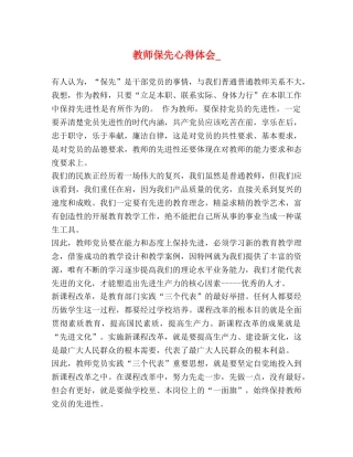 教师保先心得体会_ 