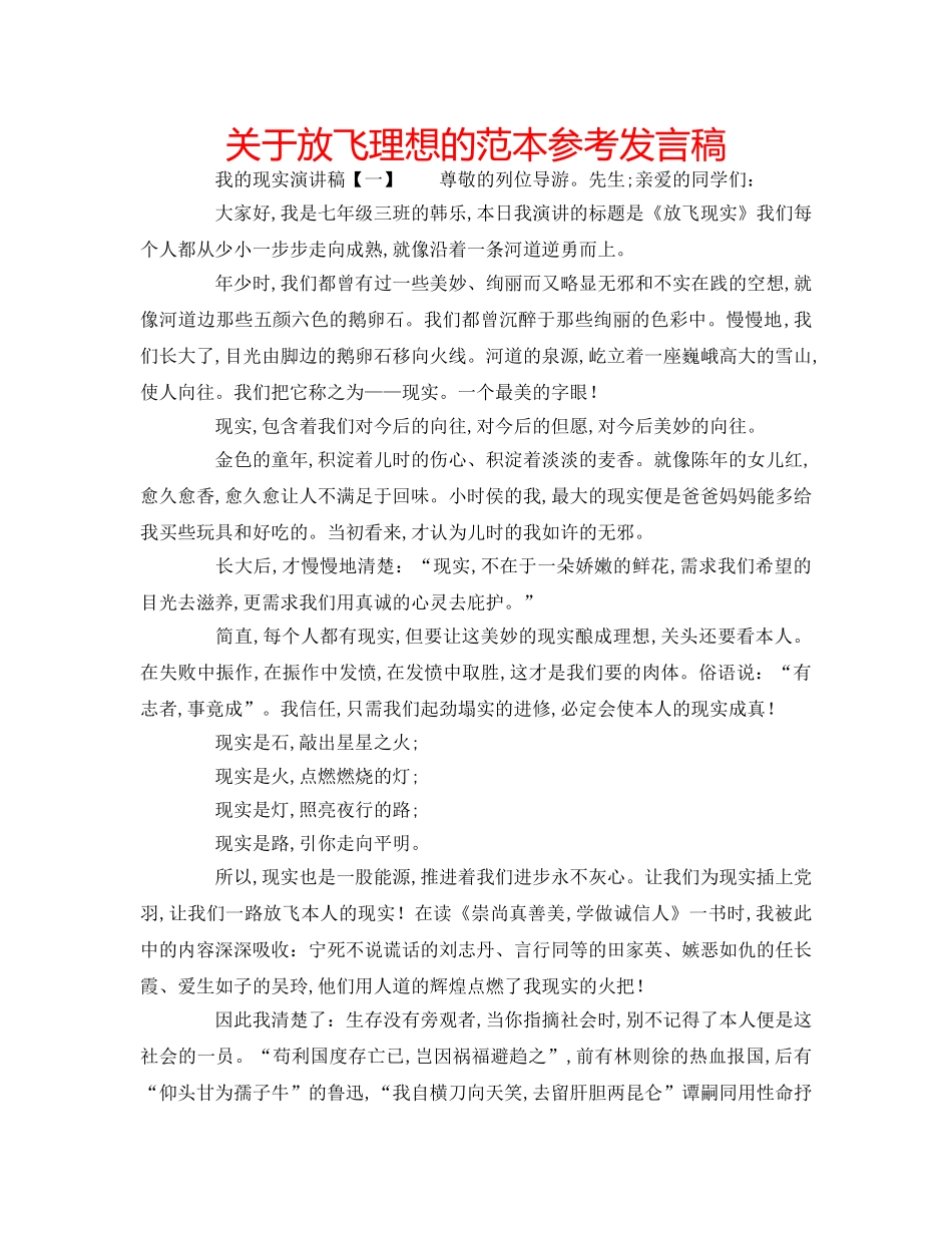 关于放飞理想的范本参考发言稿 _第1页